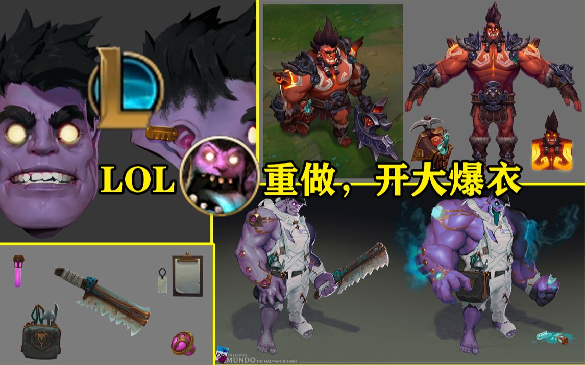 【爆料】lol蒙多重做完成,开大爆衣!