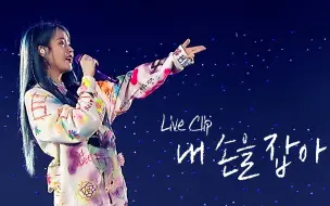 下载视频: IU 抓住我的手(Hold My Hand) Live Clip (2019 IU巡回演唱会'Love,Poem')