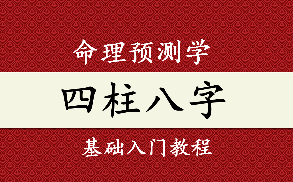 【四柱八字】命理预测学 八字基础初级教程(7集全)哔哩哔哩bilibili