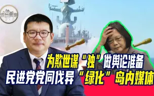 Download Video: 张彬：民进党党同伐异“绿化”岛内媒体，为欺世谋“独”做舆论准备