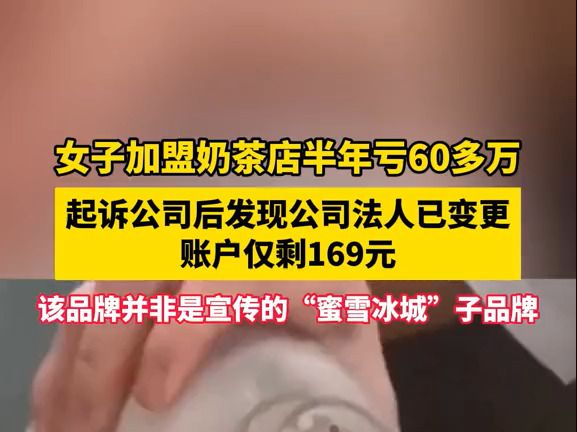 “实在亏不起了!”女子加盟奶茶店半年亏60多万,起诉对方虚假宣传哔哩哔哩bilibili