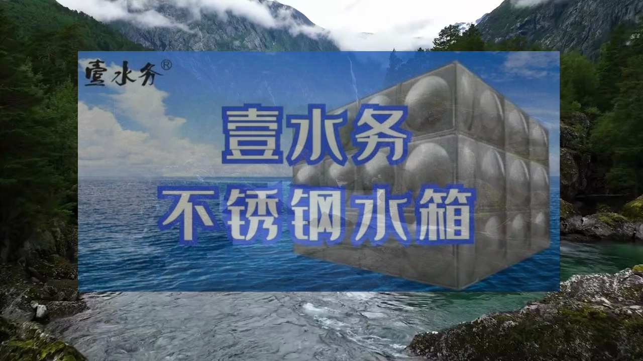 汕尾不锈钢水箱价格及图片壹水务水箱