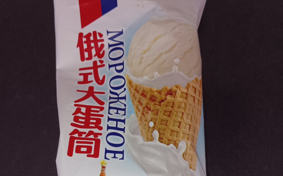 雪糕,冰棍(2024-07)__:俄式大蛋筒