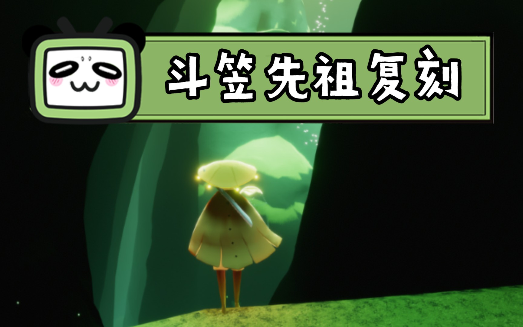 活动作品光遇斗笠先祖复刻几个疑惑的点视频格式导出有点问题