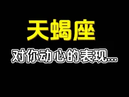 Скачать видео: 天蝎对你心动的表现！