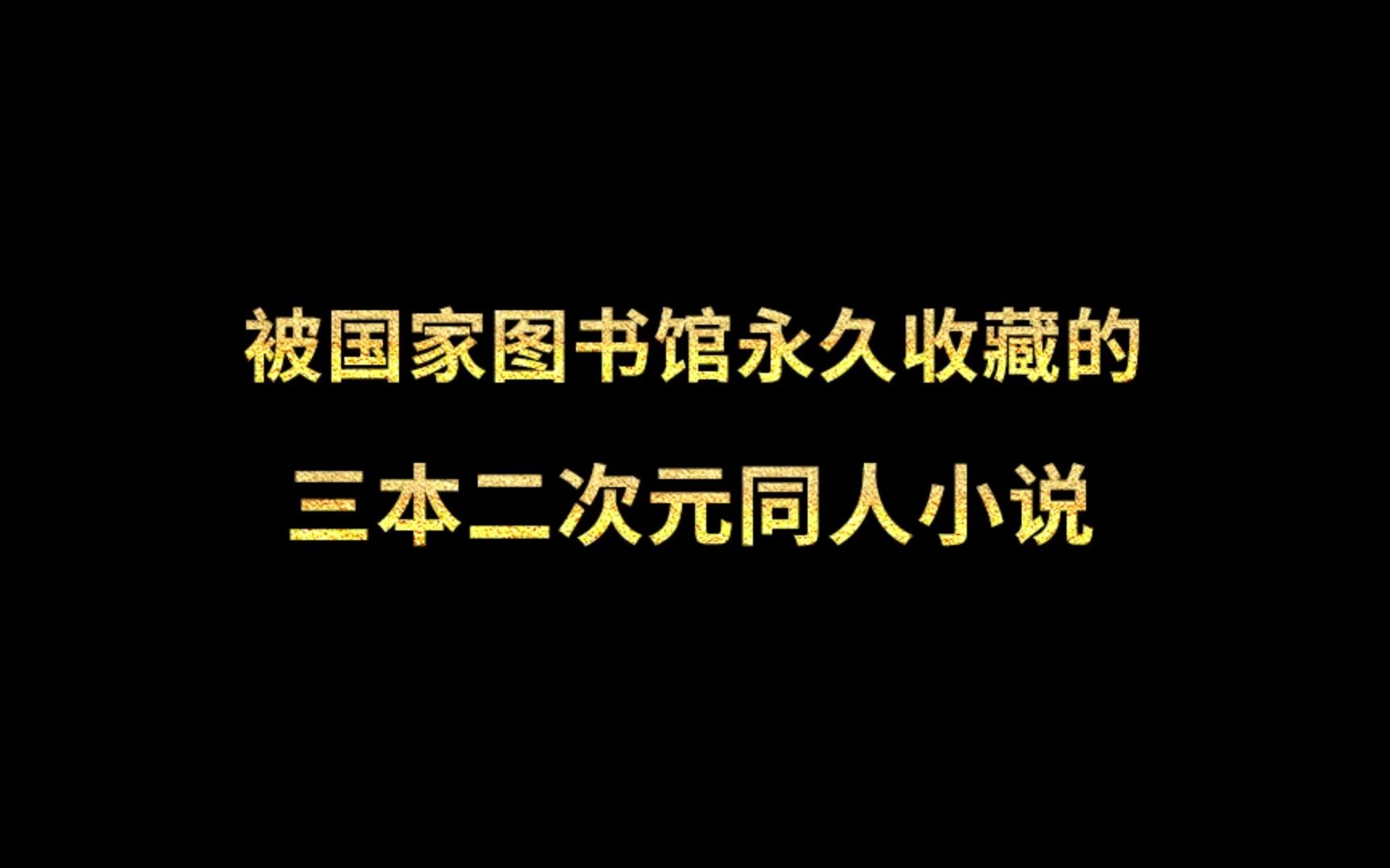 [图]被国家图书馆永久收藏的三本二次元同人小说