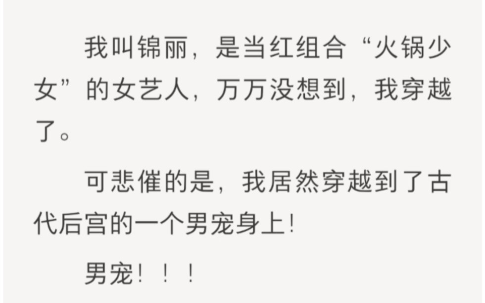 [图]万万没想到，我居然穿越到了古代后宫的一个男宠身上……lofter小说《面首娇女》。