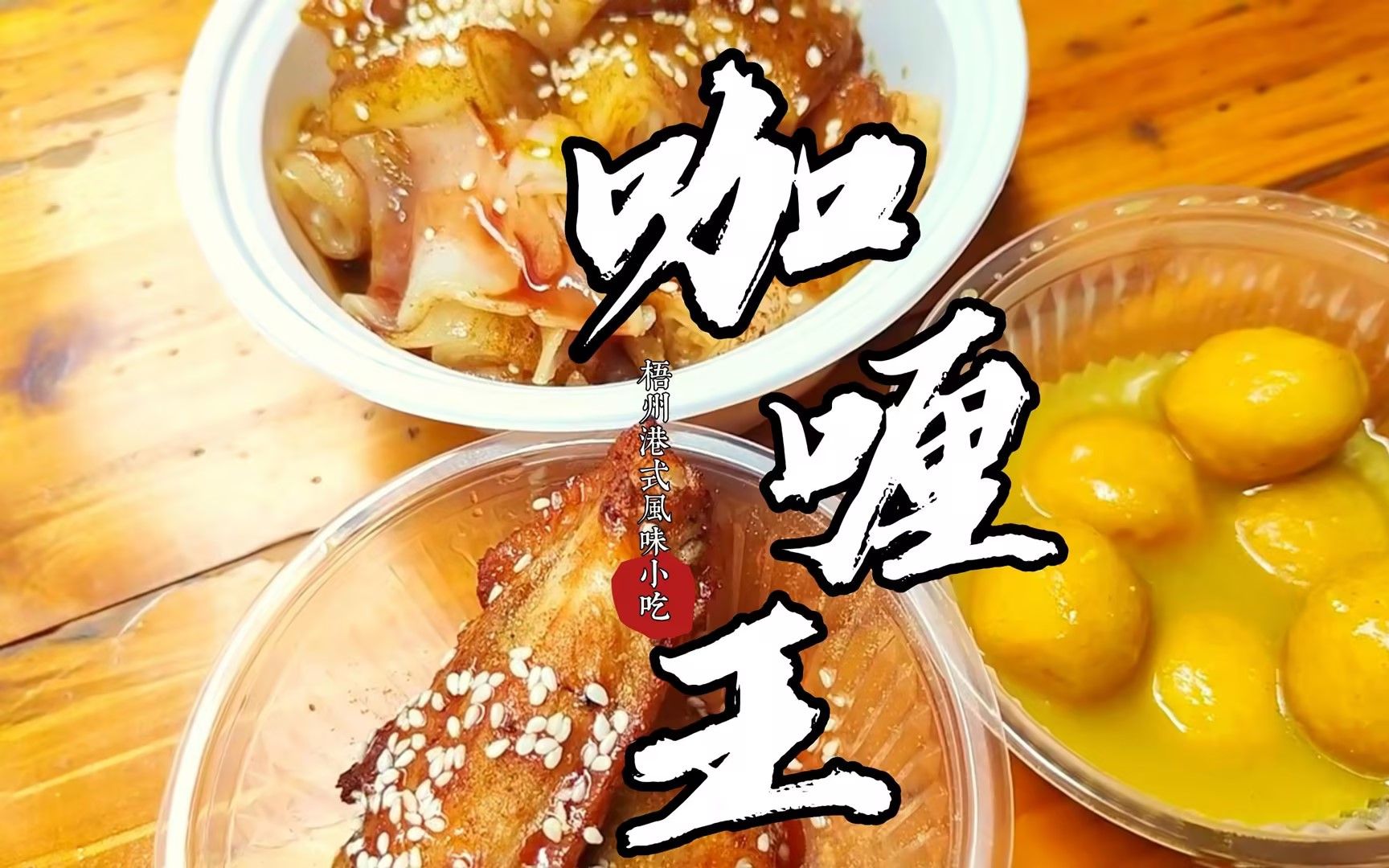 在梧州有一家港式风味浓厚的小吃店,你去吃过了吗?哔哩哔哩bilibili