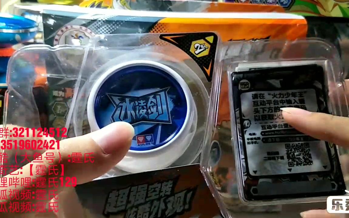 火力少年王之传奇再现 冰凌剑开箱和介绍