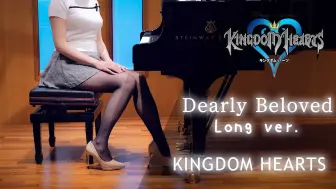 【王国之心】Dearly Beloved〜Long ver.〜/KH/KINGDOM HEARTS/下村陽子/Yoko Shimomura/神曲