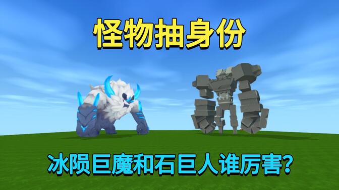 迷你世界:怪物抽身份!我抽到冰陨巨魔兔子抽到石巨人,谁厉害?