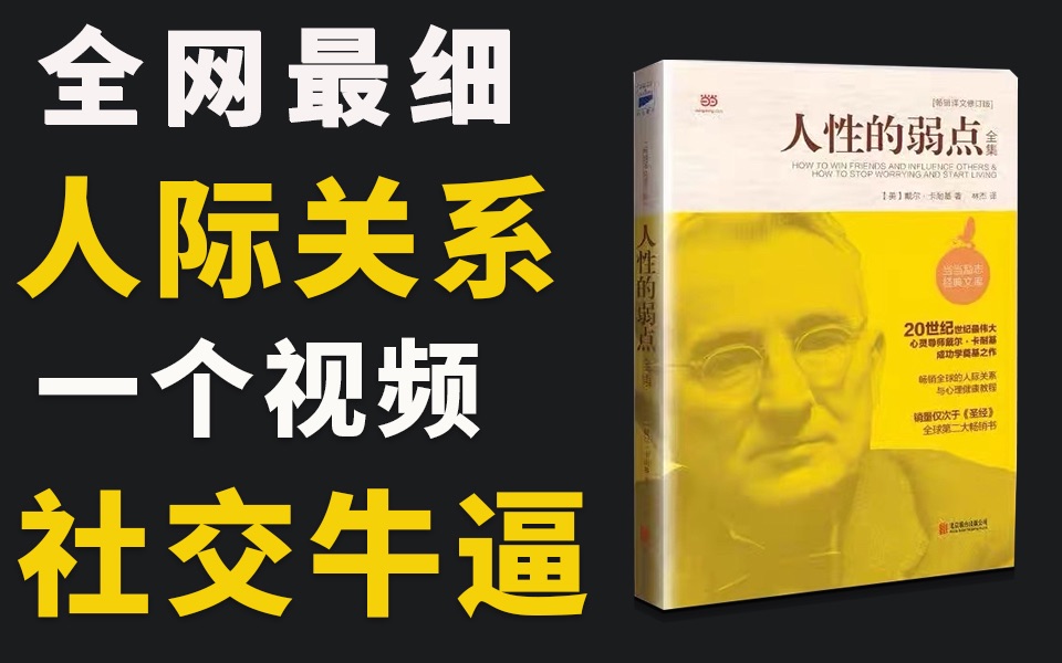 [图]【人性的弱点】爆肝168小时,万字解析社交神书 《人性的弱点》。一个视频，搞懂人际关系！走向社交牛逼！