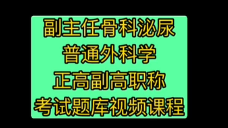 副主任骨科泌尿普通外科学正高副高职称考试题库视频课程哔哩哔哩bilibili