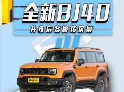 Descargar video: 全新改款bj40后备箱收纳拓展神器！它来了