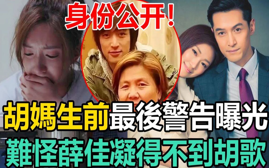 胡歌老婆身份公开!江疏影含泪发文,胡妈生前最后警告曝光!难怪薛佳凝得不到胡歌!#胡歌#江疏影#薛佳凝哔哩哔哩bilibili