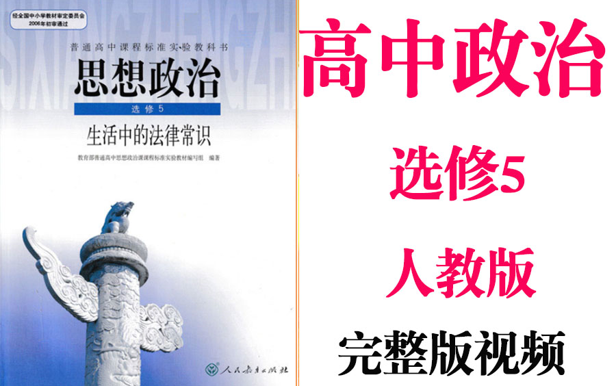 【高中政治】高考政治选修5基础教材同步教学网课丨人教版部编统编新课标选修五丨2021复习+学习完整最新版视频哔哩哔哩bilibili