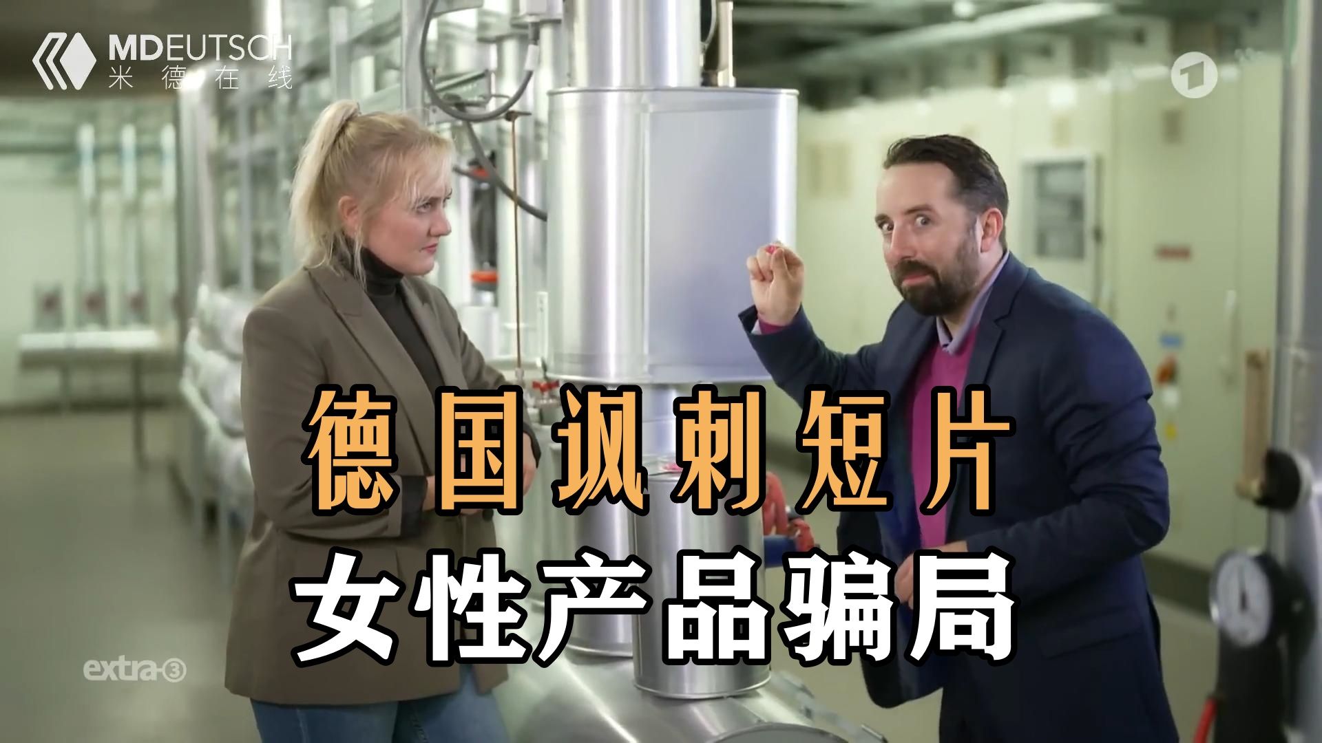 德国讽刺短片：女性产品骗局