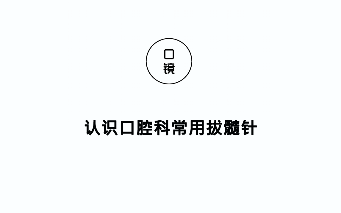 【器械篇】认识口腔科常用拔髓针哔哩哔哩bilibili