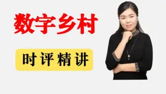 跟人民日报学申论【118】：数字化赋能乡村治理（范文）|数字化专题