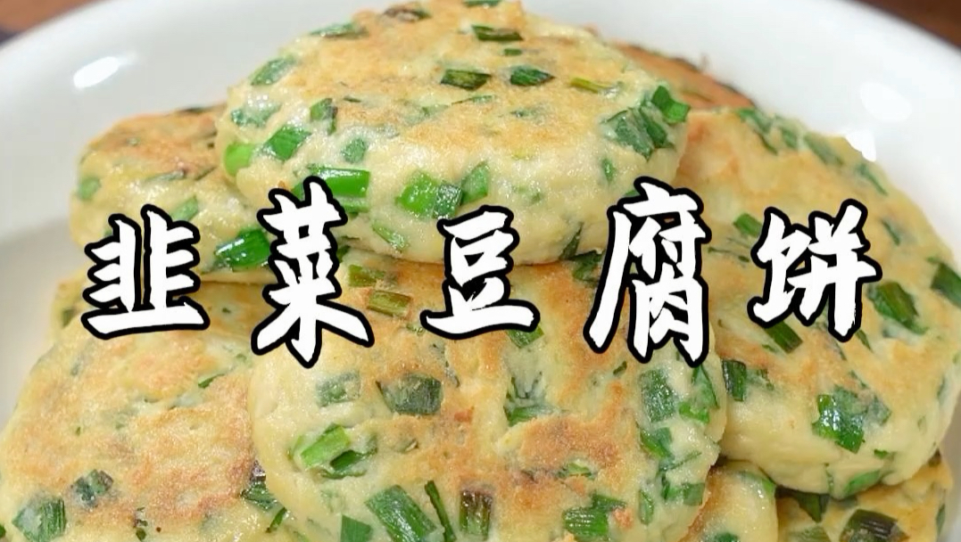 大家注意看，把韭菜倒进豆腐里，再打入两个鸡蛋，用手抓碎，做好之后就是豆腐最简单好吃的新做法，比大鱼大肉还要香#韭菜豆腐饼