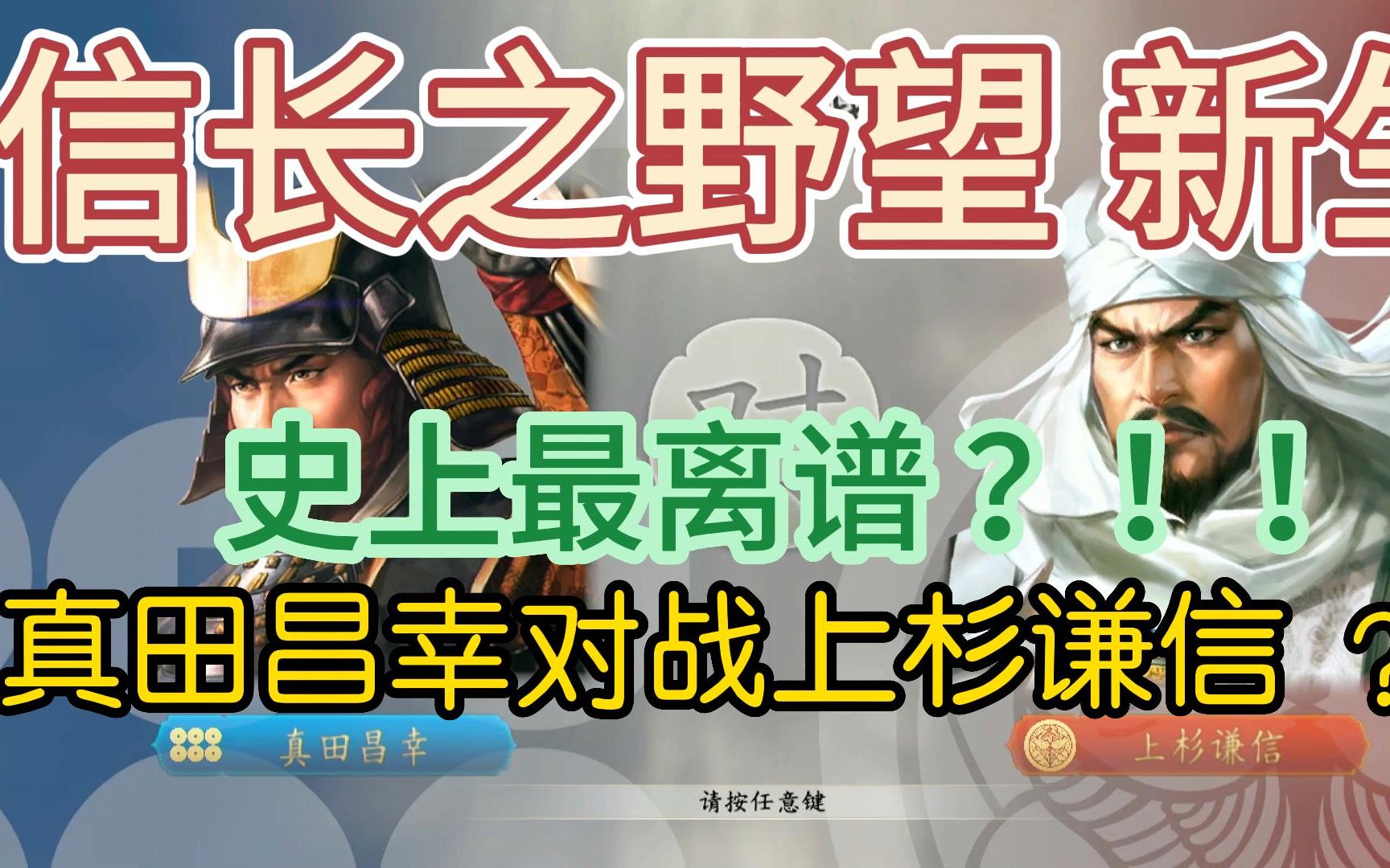 【信州牧】信长之野望新生表里比兴之人真田昌信对战越后之龙上杉谦信,逆风翻盘单机游戏热门视频