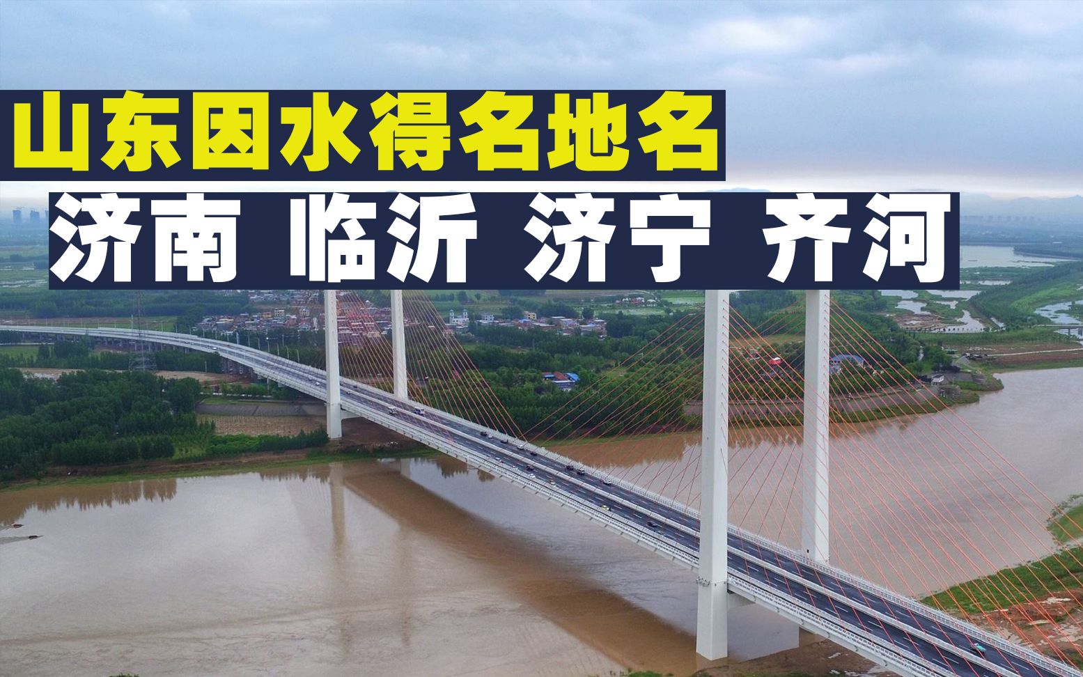 山东因水得名的地名有30多个,济南、济宁、德州、临沂等都因水得名哔哩哔哩bilibili