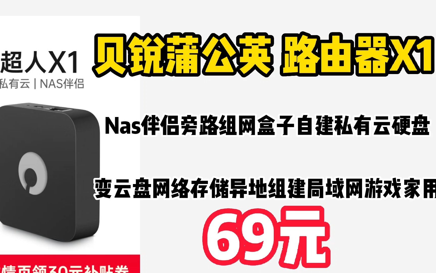 贝锐蒲公英 路由器X1 Nas伴侣旁路组网盒子自建私有云硬盘变云盘网络存储异地组建局域网游戏家用 【1台装】 221212哔哩哔哩bilibili