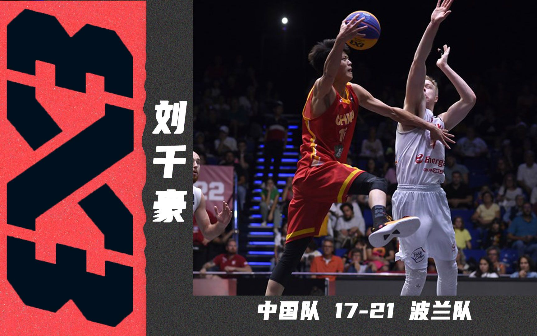 [图]不敌波兰，止步八强，刘千豪全场10分 | 中国队17-21波兰队 | FIBA 3X3