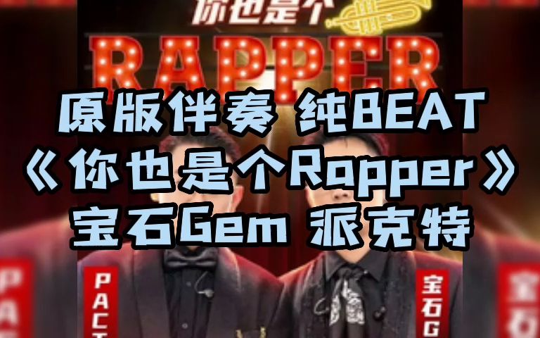 [图]原版伴奏 纯BEAT 《你也是个Rapper》 宝石Gem 派克特