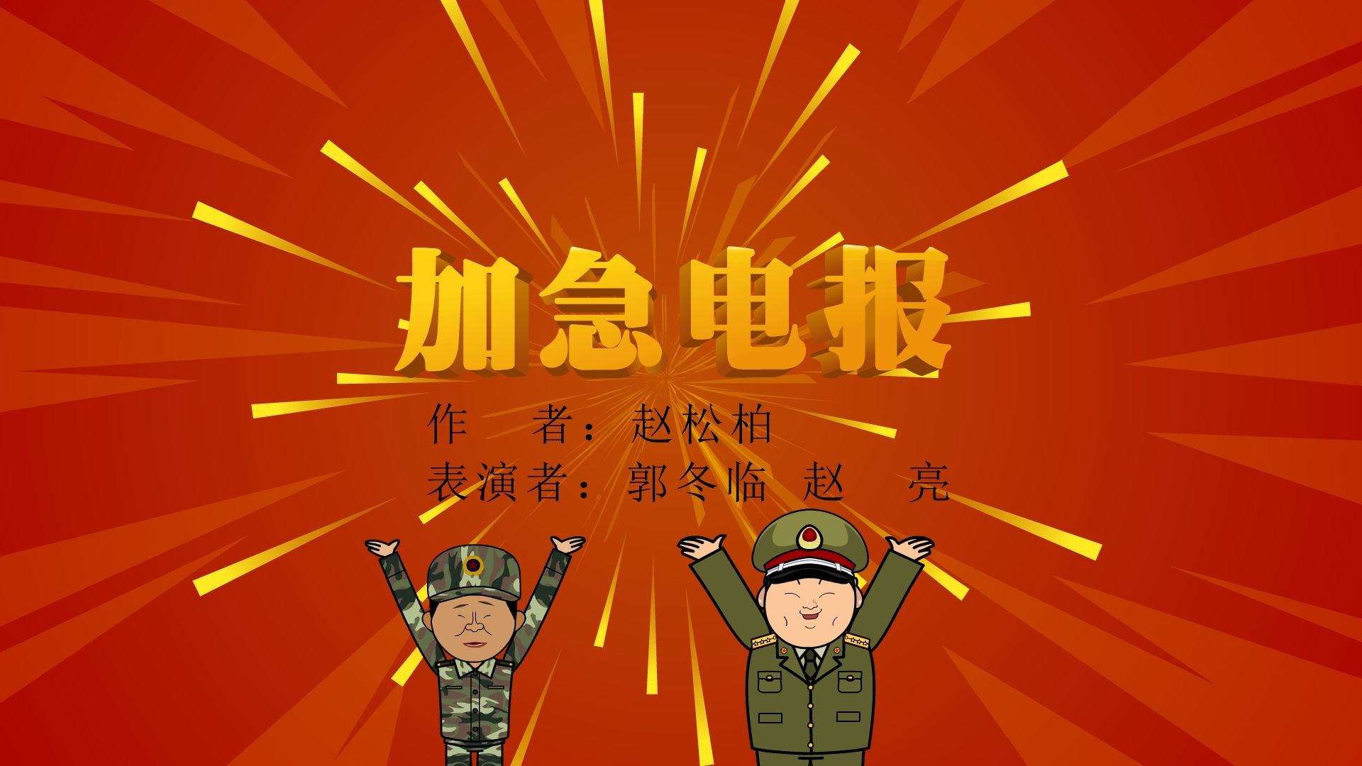 【全高清】重温快乐驿站动画小品:郭冬临,赵亮——加急电报