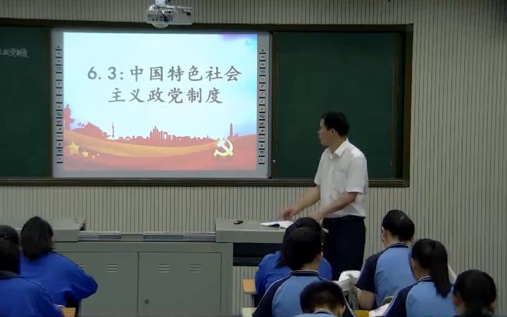 [图]【提供完整视频】人教版高中思想政治必修2政治生活《中国特色社会主义政党制度》湖南省获奖优质课教学视频(000000-1664000)