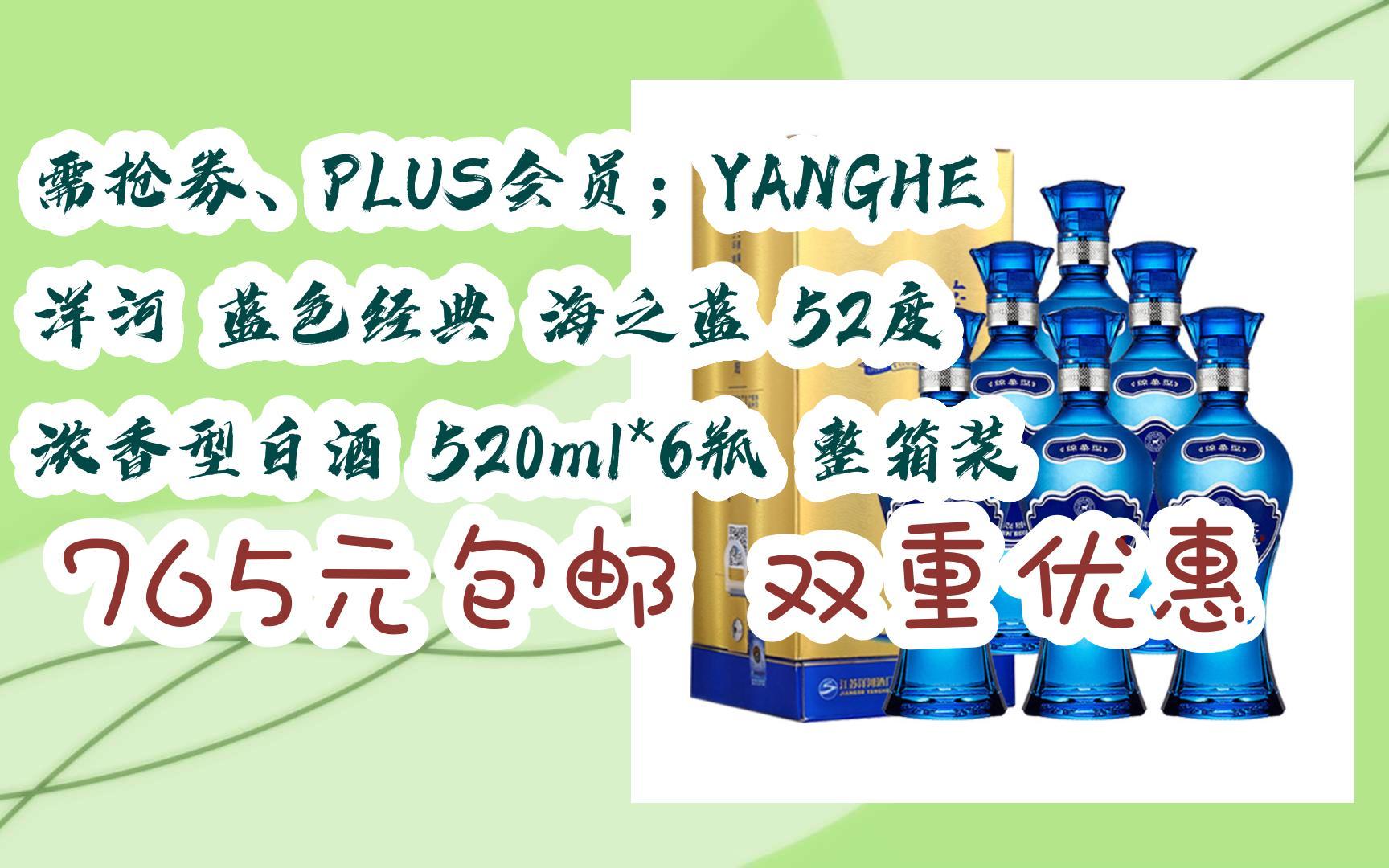 plus会员;yanghe 洋河 蓝色经典 海之蓝 52度 浓香型白酒 520ml*6瓶
