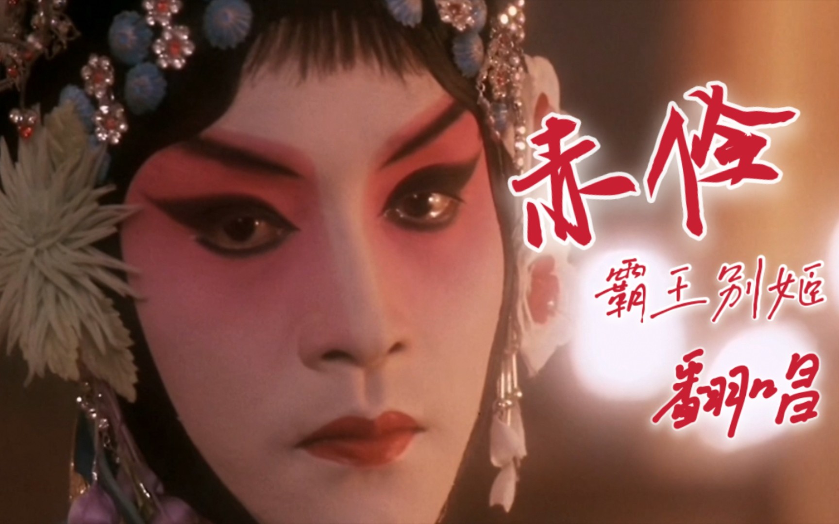 赤伶戏腔翻唱张国荣霸王别姬