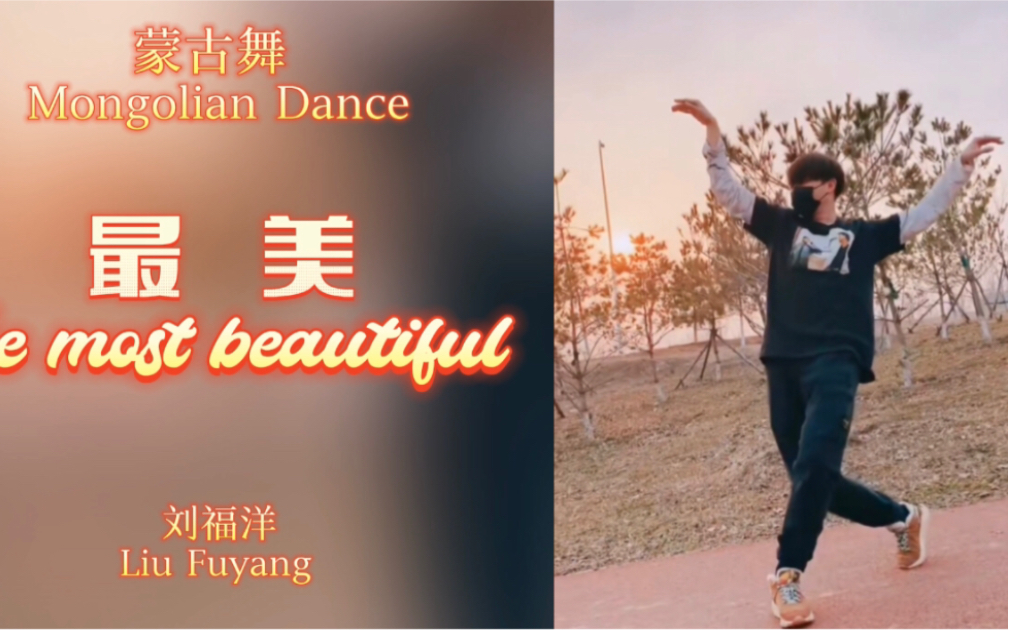 刘福洋蒙古舞最美