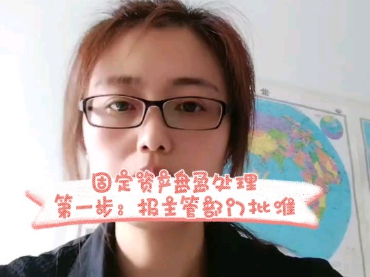 20240903固定资产盘盈处理的第一步:报主管部门批准#政府会计#固定资产#盘盈#待处理财产损溢#行政事业单位哔哩哔哩bilibili