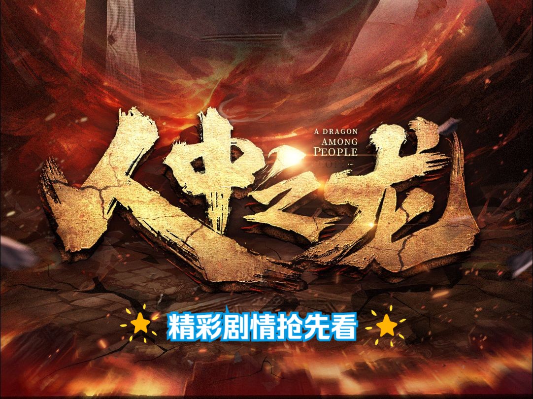 人中之龙~精彩剧情,抢先看!哔哩哔哩bilibili