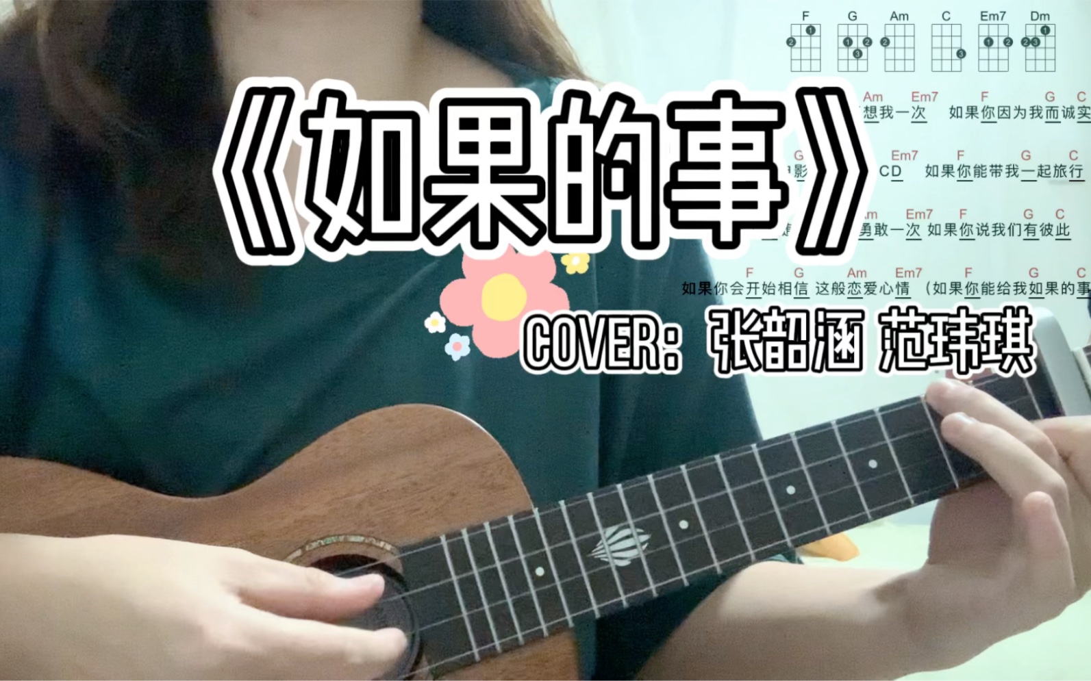 尤克里里《如果的事》张韶涵&范玮琪 简单版本 带谱