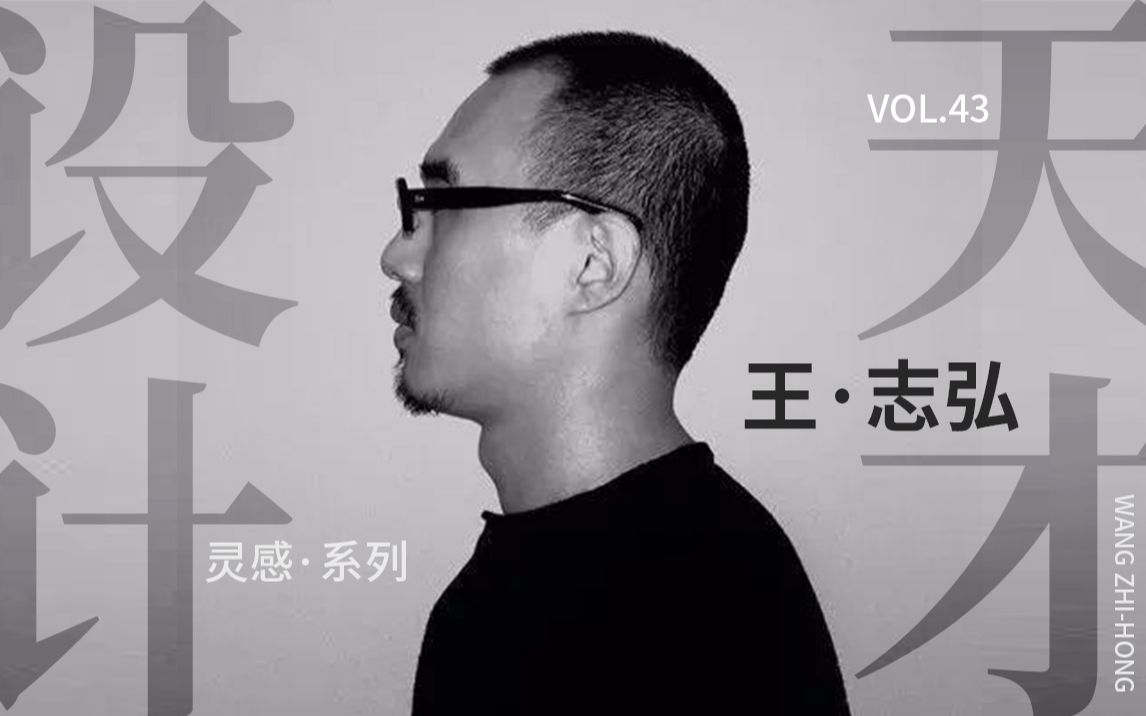 【灵感ⷧ𓻥ˆ—】华人新生代 天才设计大师 WANG  ZHI HONG VOL.43 王志弘哔哩哔哩bilibili