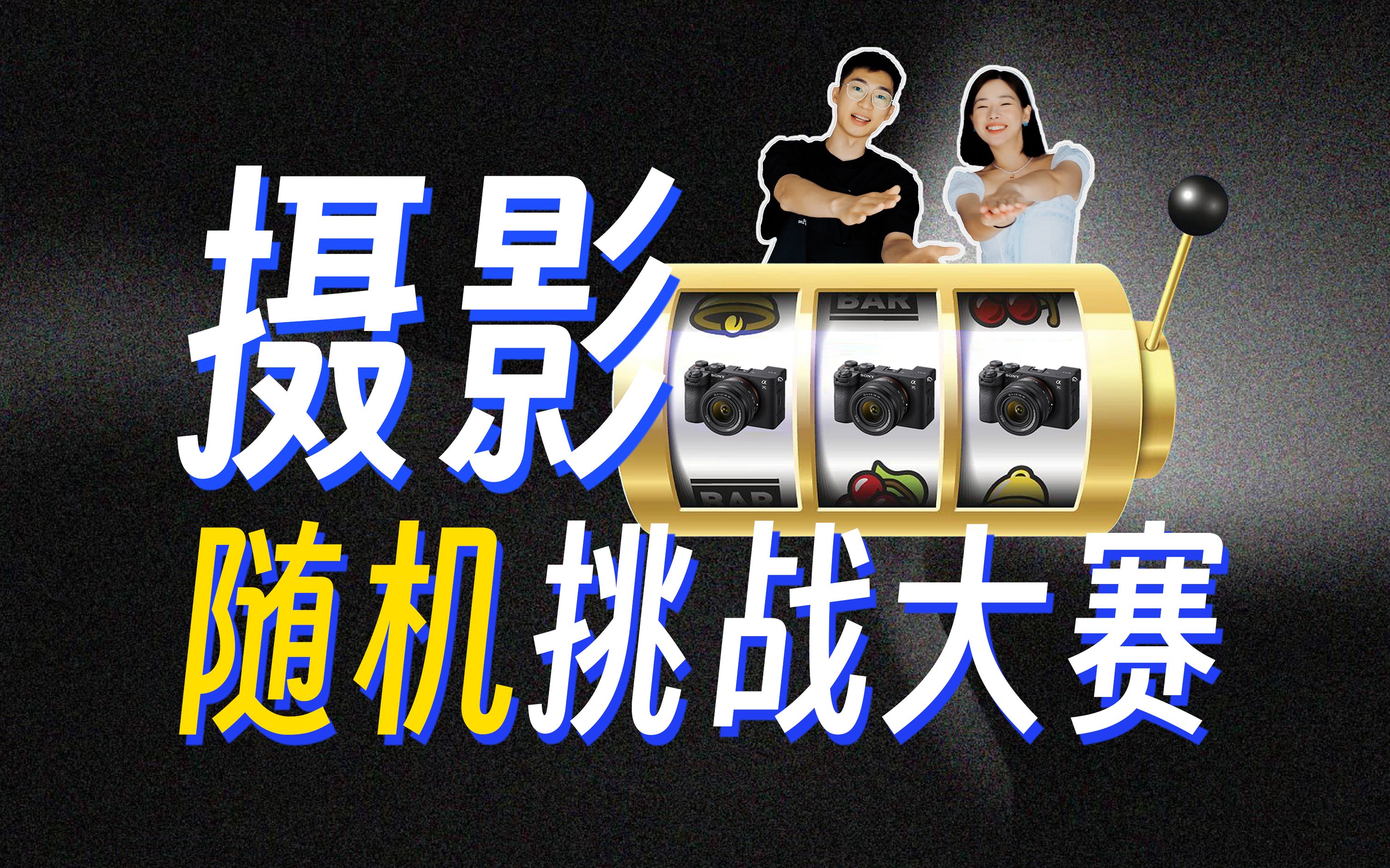 拍照乐子人集合!摄影随机挑战大赛启动!哔哩哔哩bilibili