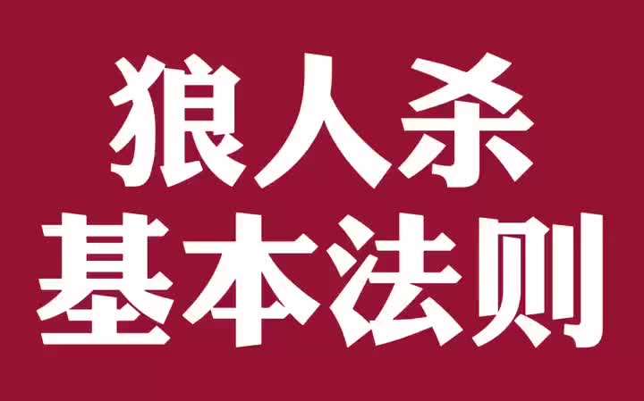 [图]狼人杀 没有规矩 不成方圆 改善游戏环境 从我做起