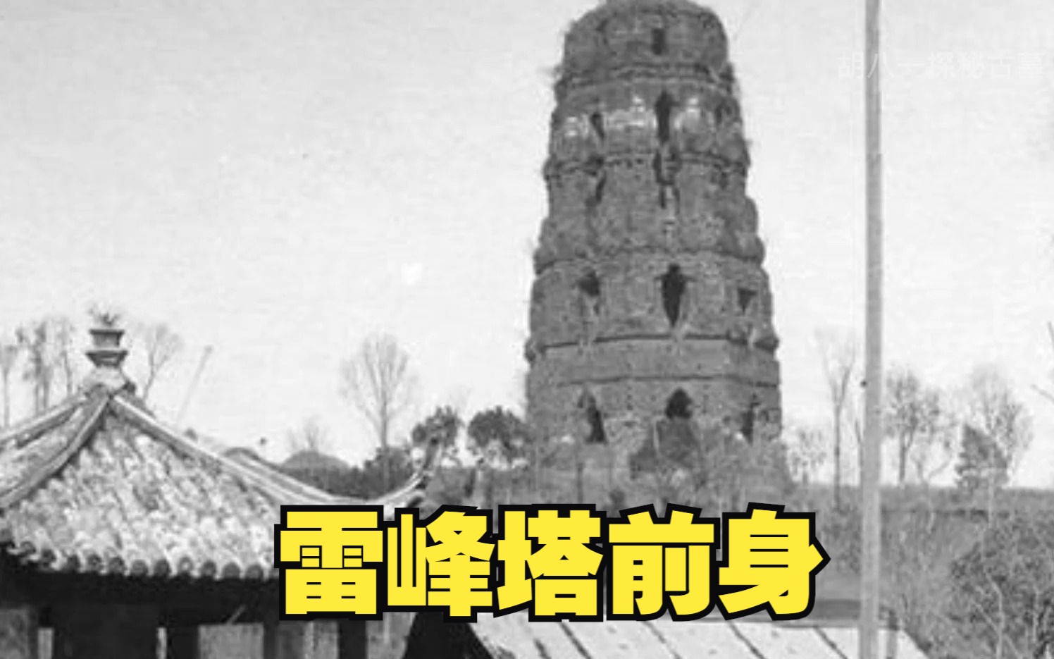 [图]1911年拍摄到的雷峰塔，残破不堪，四周杂草众生