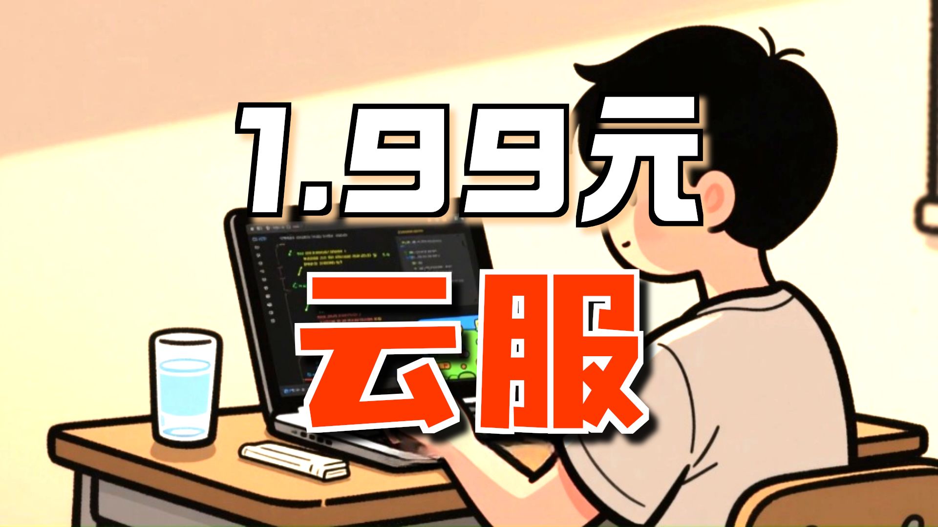 1.99 元一个月4核4G!无限流量的云服务器