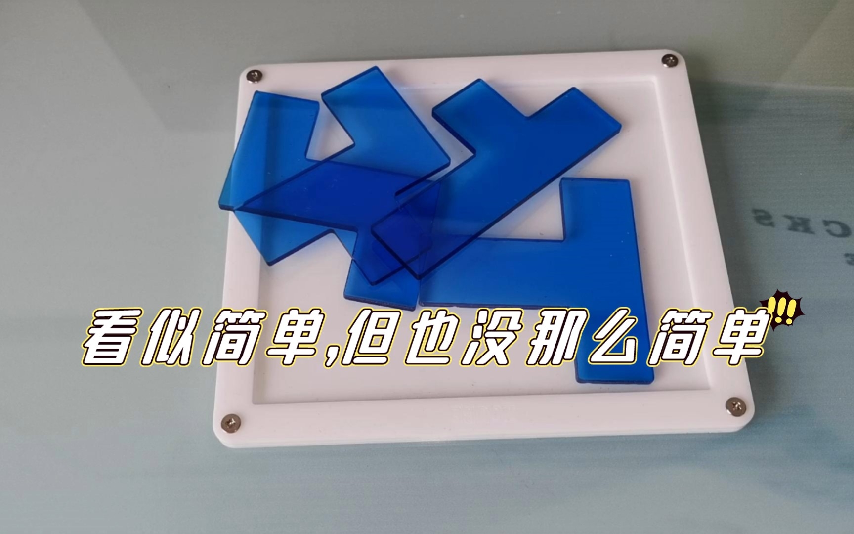 7级难度的透明拼图puzzle,又上了一课哔哩哔哩bilibili