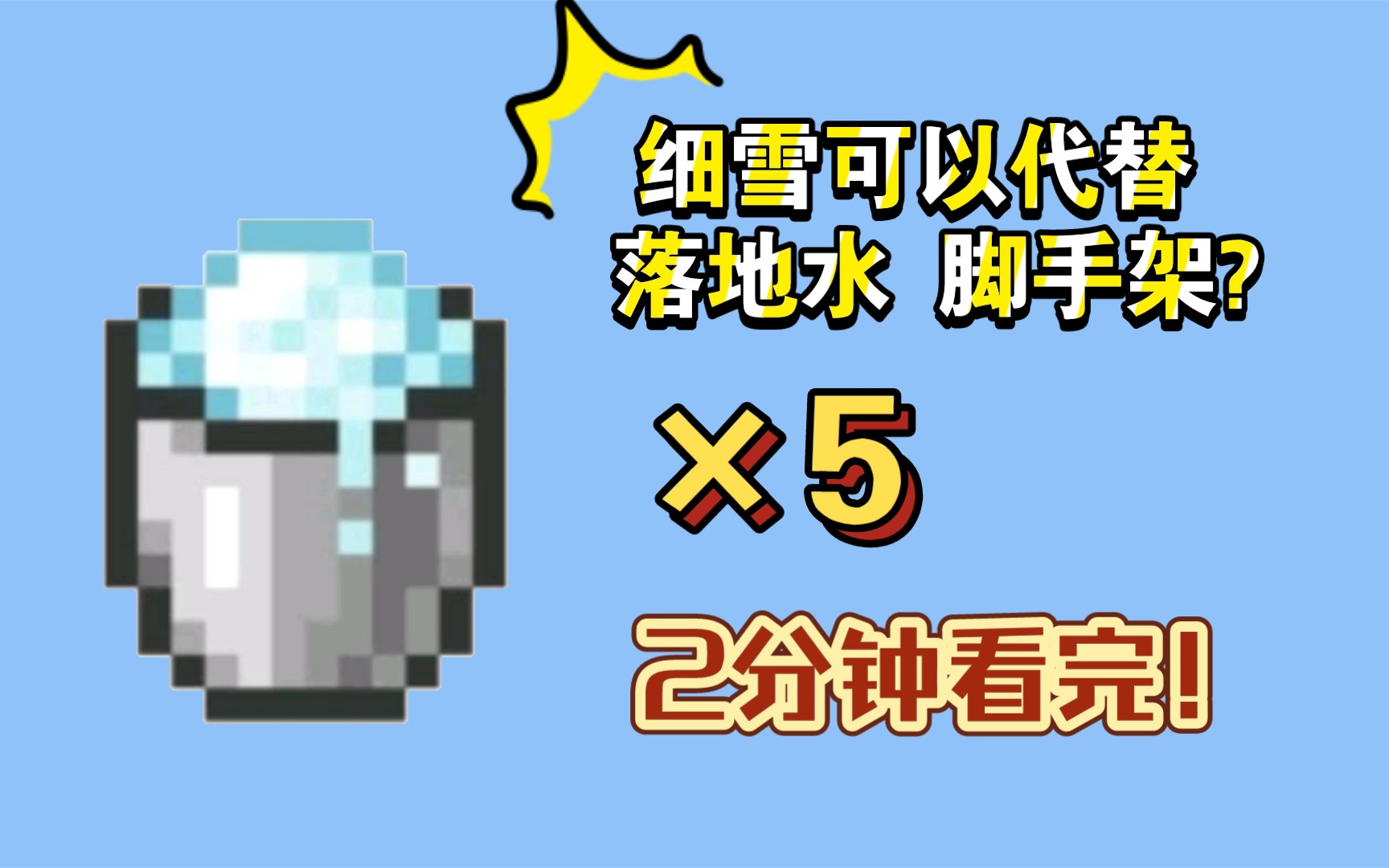 我的世界细雪能替代落地水和脚手架2分钟看完细雪的5个妙用