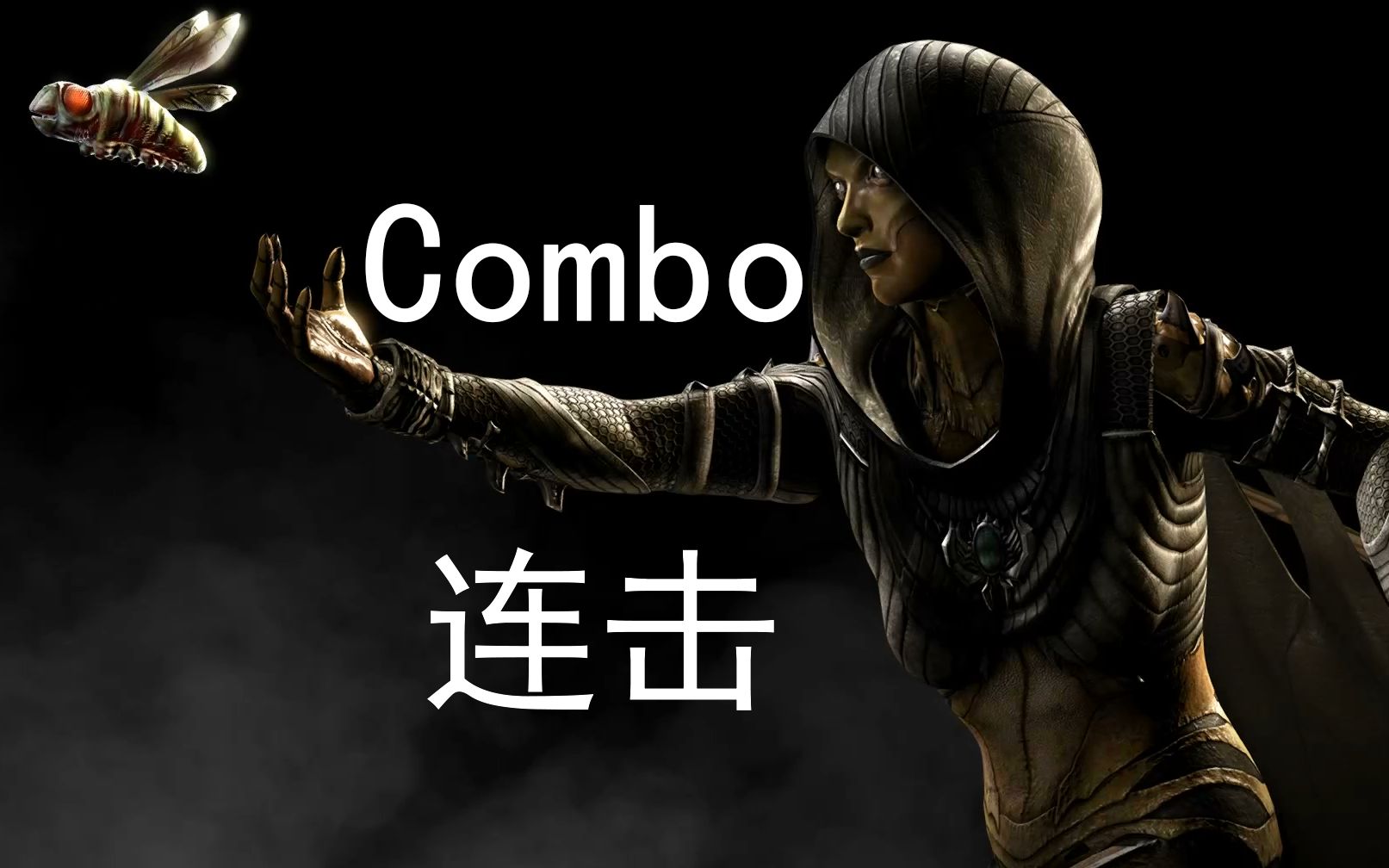 [图]《真人快打X/Mortal Kombat X》："黛博拉/D'vorah"Combo(连击/连招)并不全面の演示！