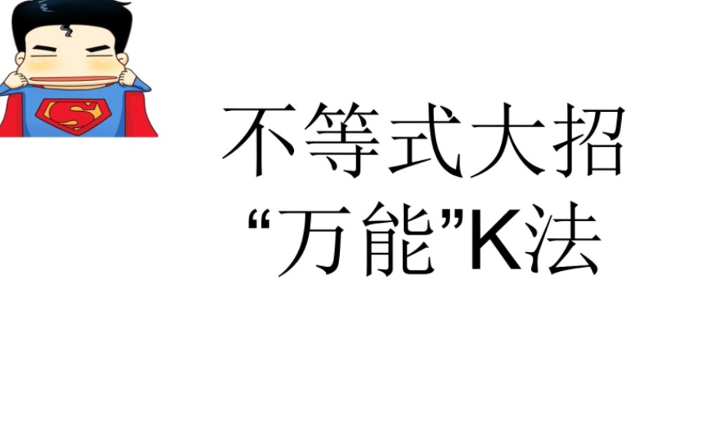 [图]不等式大招，万能K法从0到精通，给你讲清楚原理！