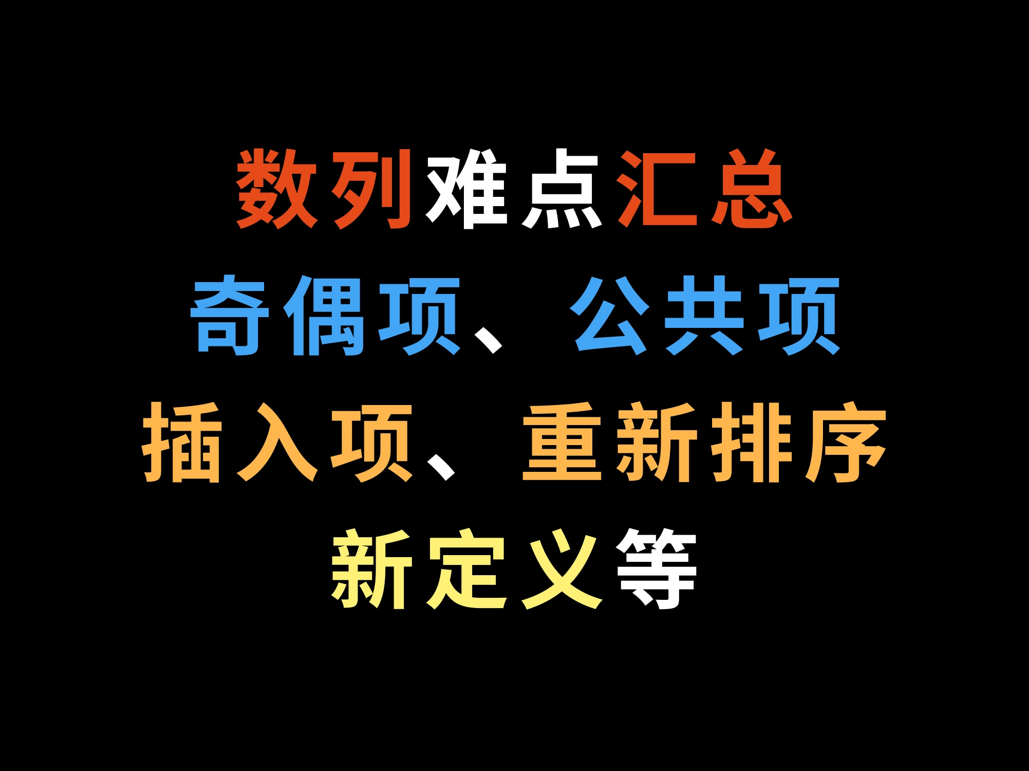 数列难点汇总:奇偶项、公共项、插入项、重新排序、新定义等哔哩哔哩bilibili