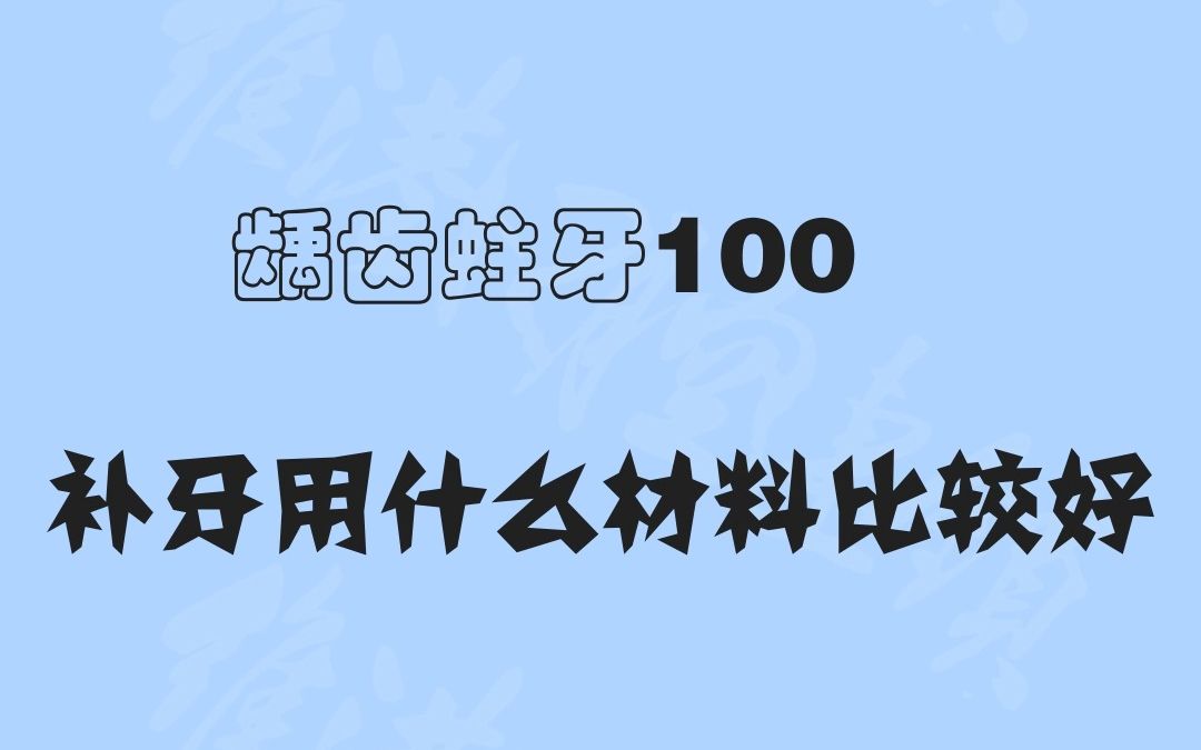 【珠海维港口腔科普】补牙用什么材料比较好哔哩哔哩bilibili