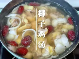 Download Video: 太适合秋天了吧，椰子鸡汤很清润，鸡肉很嫩，配上秘制蘸酱很开胃