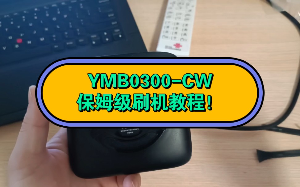 YMB0300-CW保姆级刷机教程!